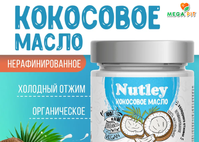 Кокосовое Масло Холодного Отжима → Nutley   ᐈ Купить в Казахстане | Алматы | Астана | Караганда | Megapit.kz