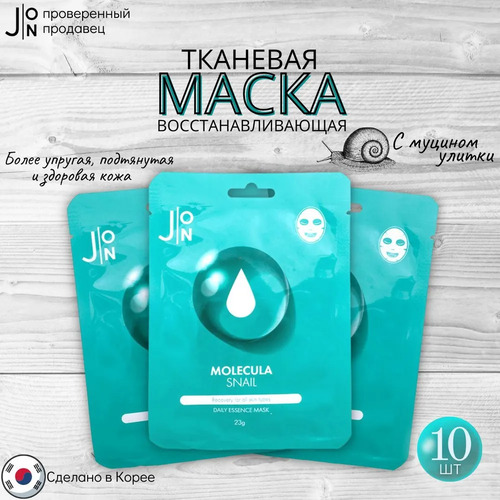 J:ON Набор тканевых масок для лица, MOLECULA SNAIL DAILY ESSENCE MASK, 10 шт