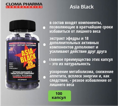 Cloma Pharma Жиросжигатель Азия Блэк 25, 100 капсул